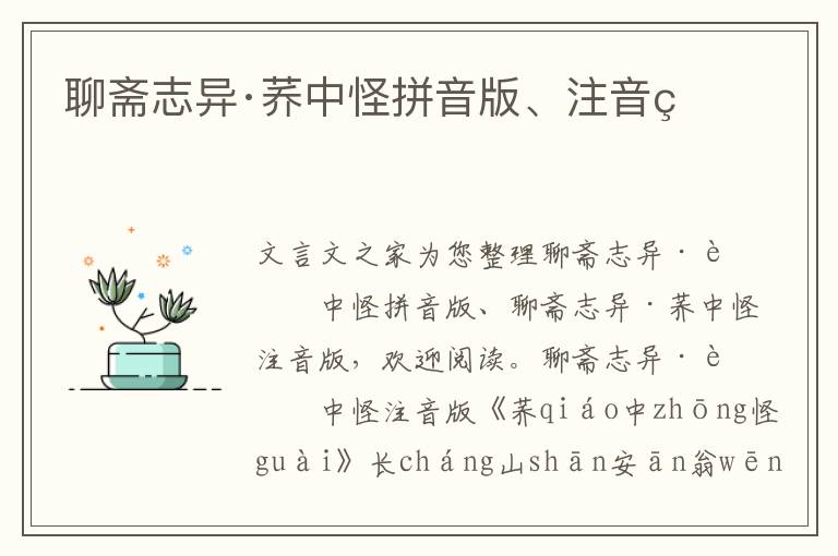 聊齋志異·蕎中怪拼音版、注音版