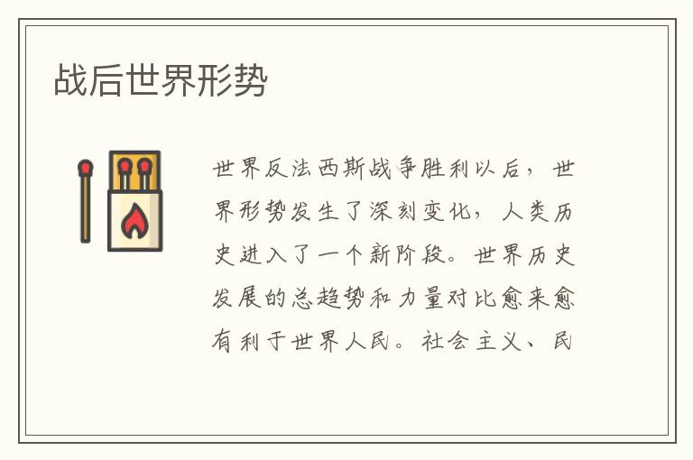 戰(zhàn)后世界形勢(shì)