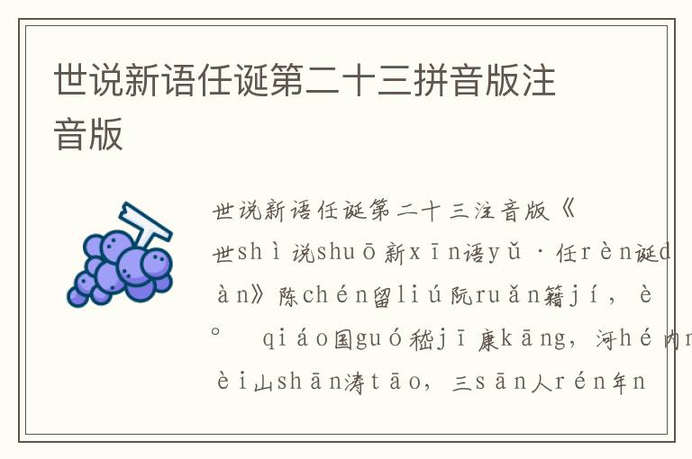 世說新語任誕第二十三拼音版注音版