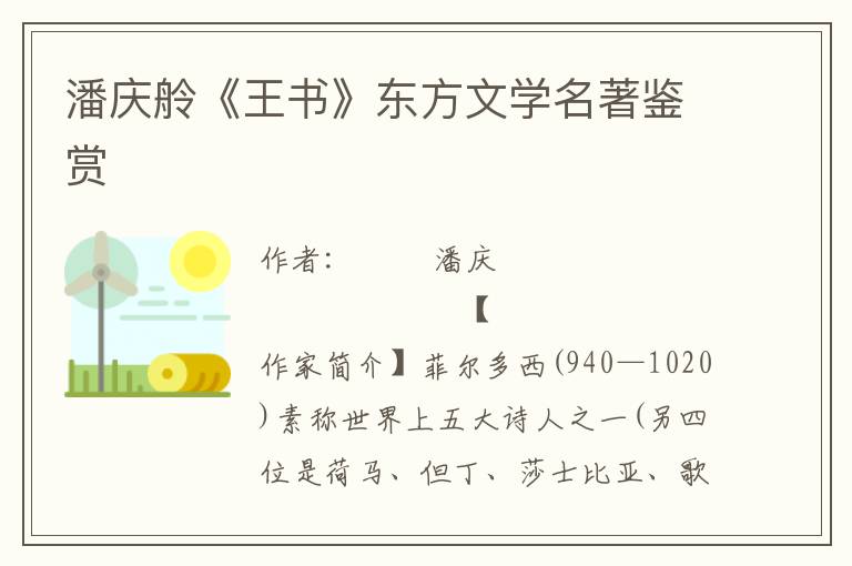 潘慶舲《王書》東方文學名著鑒賞