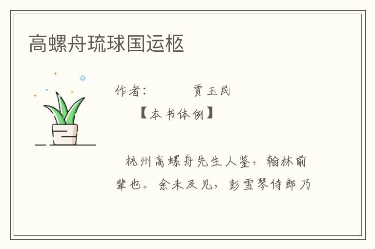 高螺舟琉球國運柩