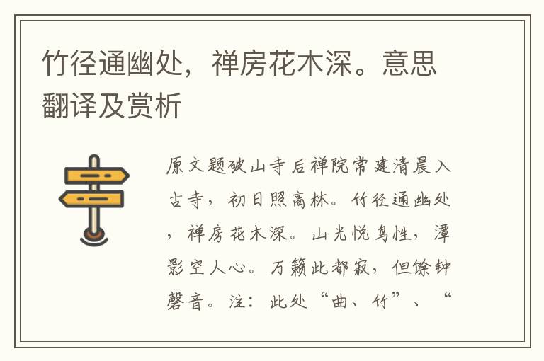 竹徑通幽處，禪房花木深。意思翻譯及賞析