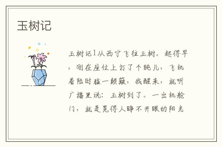 玉樹(shù)記