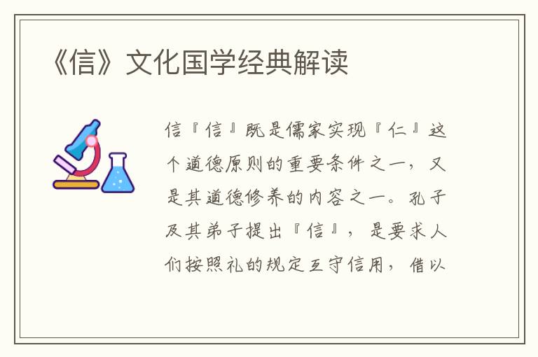 《信》文化國學經典解讀