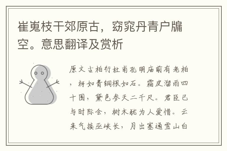 崔嵬枝干郊原古，窈窕丹青戶牖空。意思翻譯及賞析