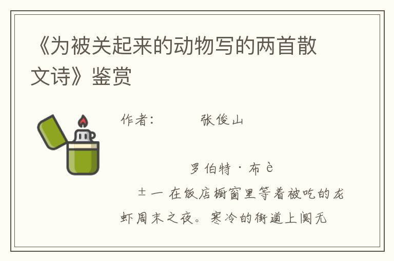 《為被關(guān)起來(lái)的動(dòng)物寫(xiě)的兩首散文詩(shī)》鑒賞