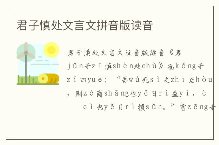君子慎處文言文拼音版讀音