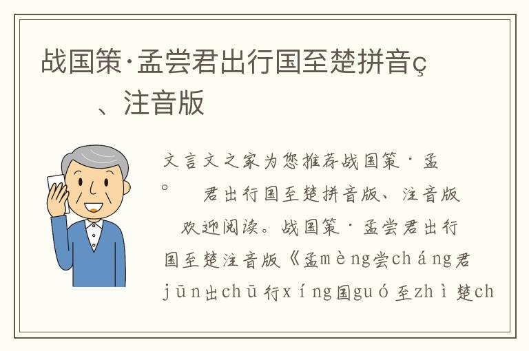 戰國策·孟嘗君出行國至楚拼音版、注音版