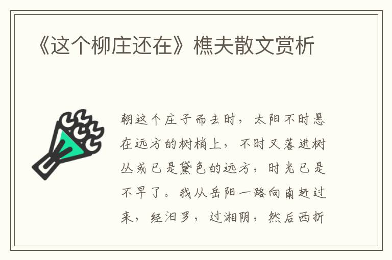 《這個(gè)柳莊還在》樵夫散文賞析