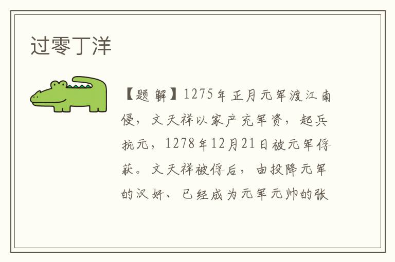 過零丁洋
