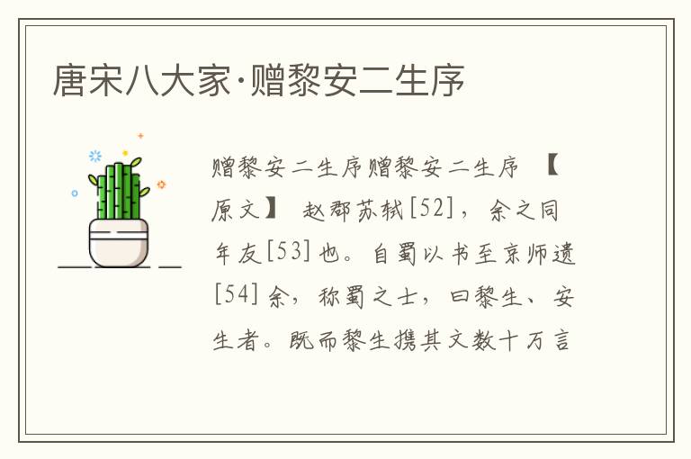 唐宋八大家·贈黎安二生序