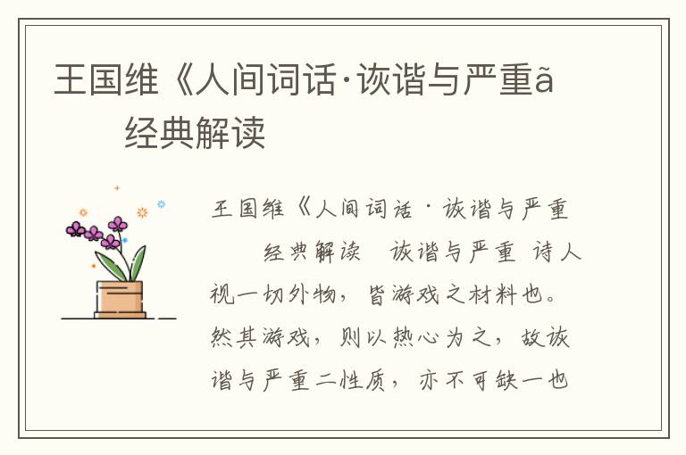 王國(guó)維《人間詞話·詼諧與嚴(yán)重》經(jīng)典解讀