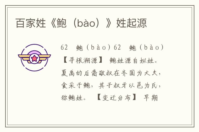 百家姓《鮑（bào）》姓起源