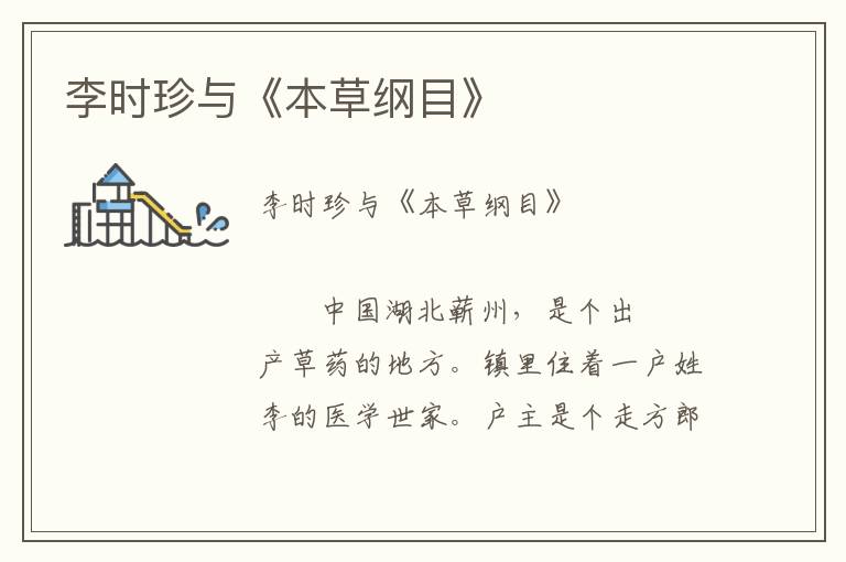 李時珍與《本草綱目》