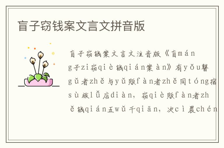 盲子竊錢案文言文拼音版