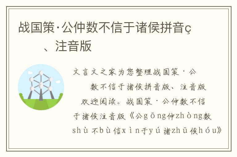 戰國策·公仲數不信于諸侯拼音版、注音版