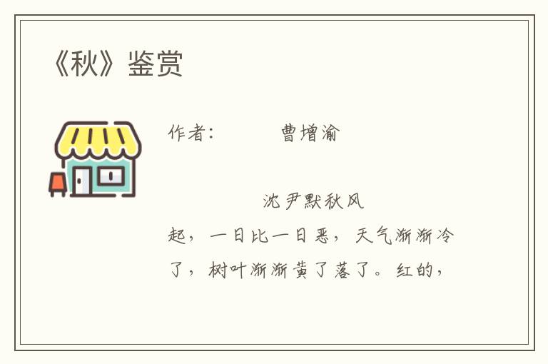 《秋》鑒賞