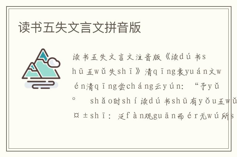 讀書五失文言文拼音版