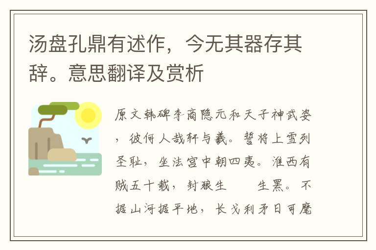 湯盤孔鼎有述作，今無其器存其辭。意思翻譯及賞析