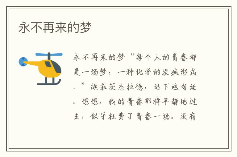 永不再來的夢