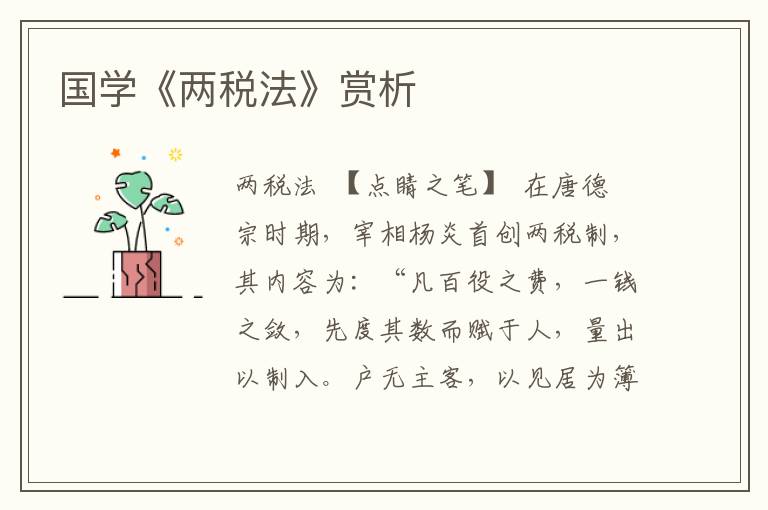 國學(xué)《兩稅法》賞析