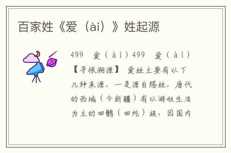 百家姓《愛(ài)（ài）》姓起源