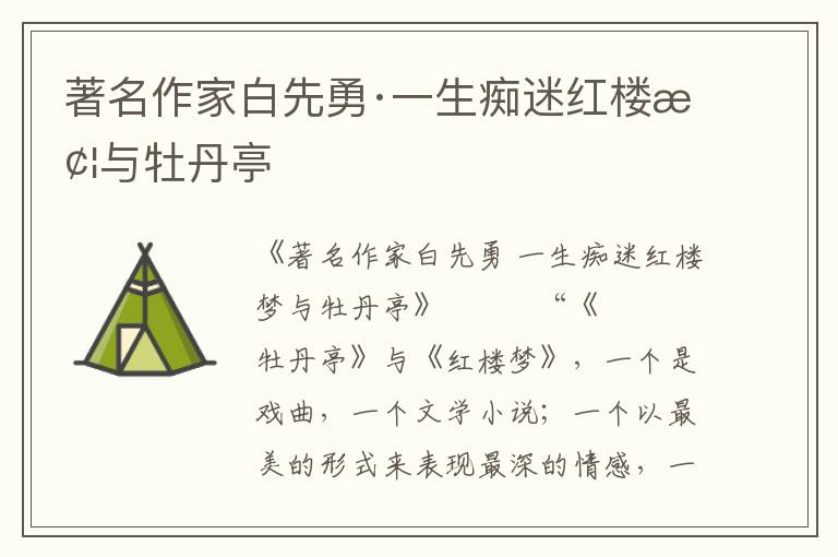 著名作家白先勇·一生癡迷紅樓夢(mèng)與牡丹亭