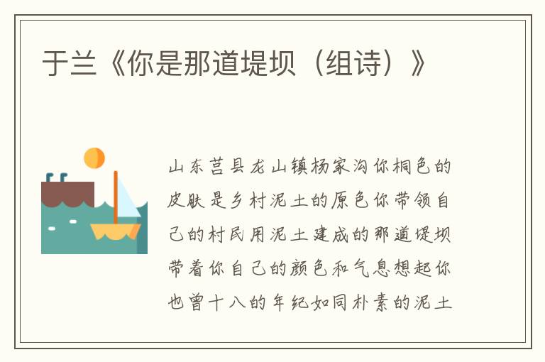 于蘭《你是那道堤壩(組詩)》