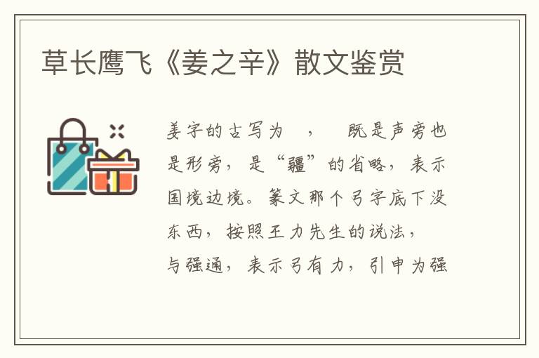 草長鷹飛《姜之辛》散文鑒賞