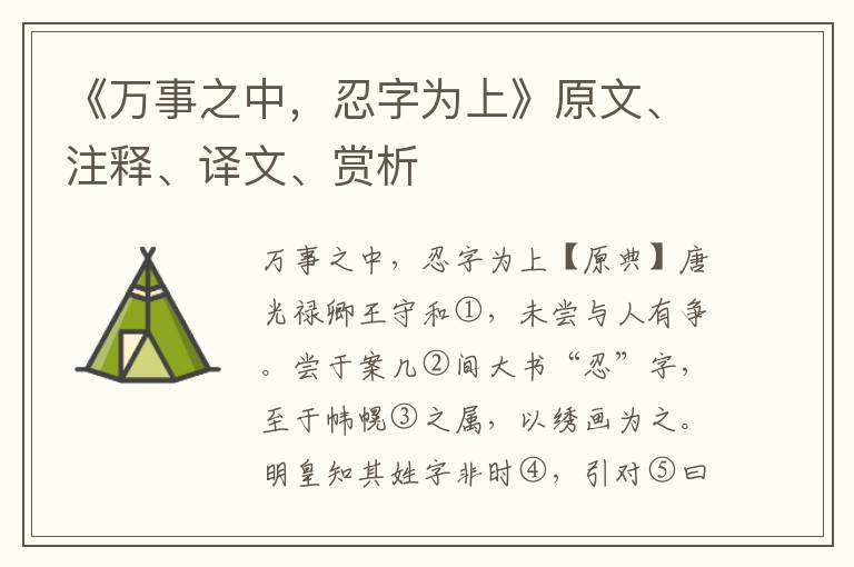 《萬事之中，忍字為上》原文、注釋、譯文、賞析