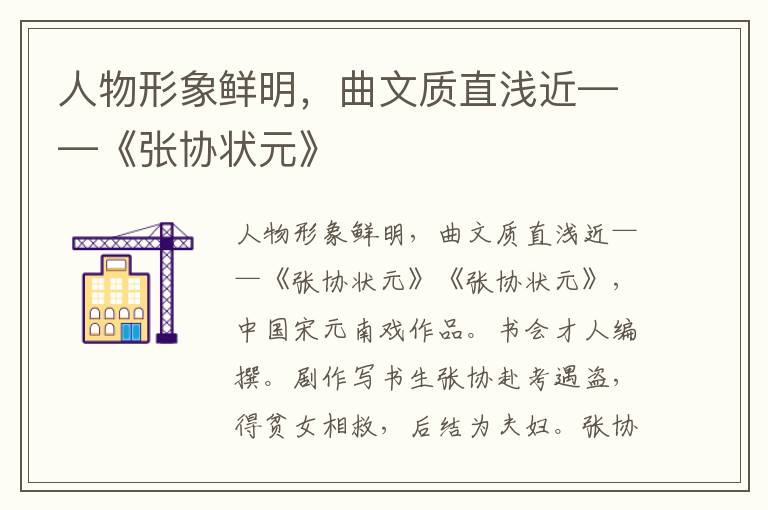 人物形象鮮明，曲文質(zhì)直淺近——《張協(xié)狀元》