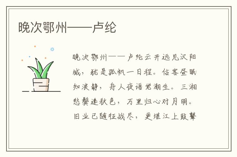晚次鄂州——盧綸