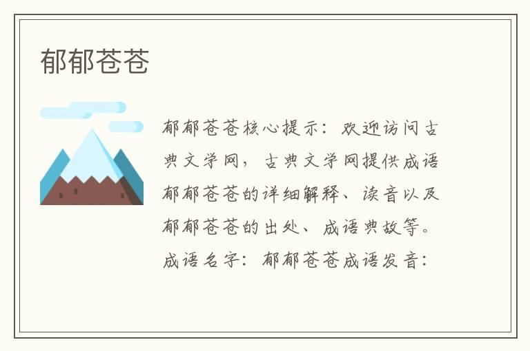 郁郁蒼蒼