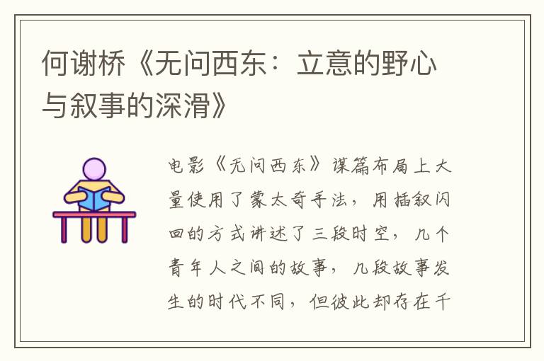 何謝橋《無問西東：立意的野心與敘事的深滑》
