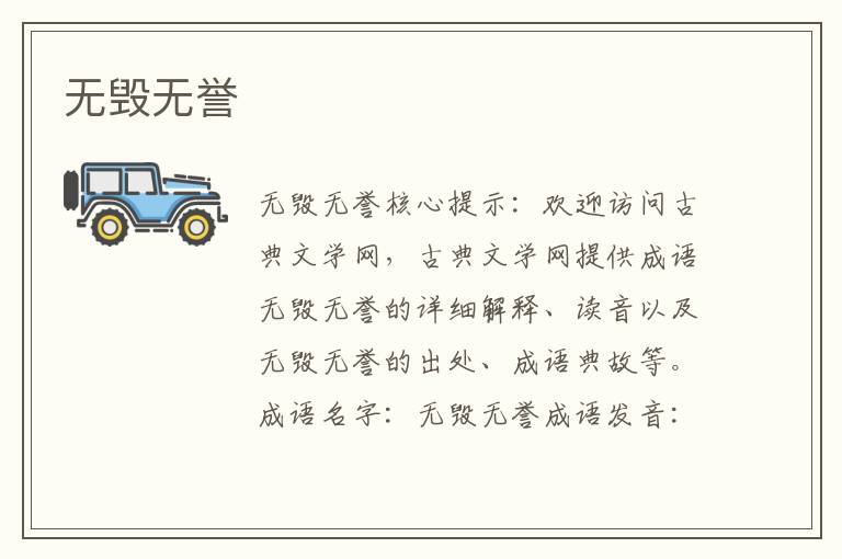 無毀無譽(yù)