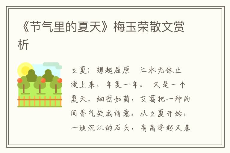 《節氣里的夏天》梅玉榮散文賞析