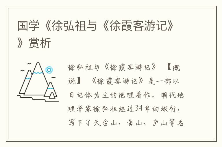 國學《徐弘祖與《徐霞客游記》》賞析