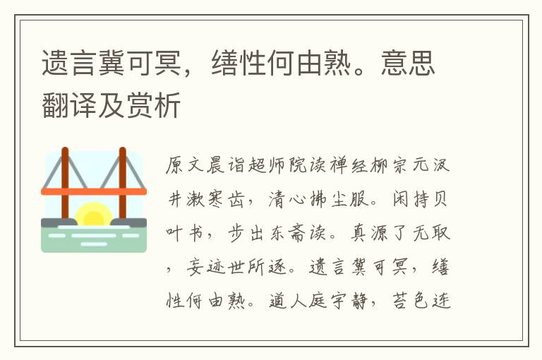 遺言冀可冥，繕性何由熟。意思翻譯及賞析