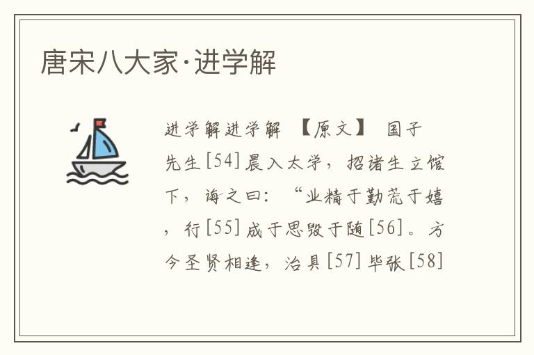 唐宋八大家·進學解