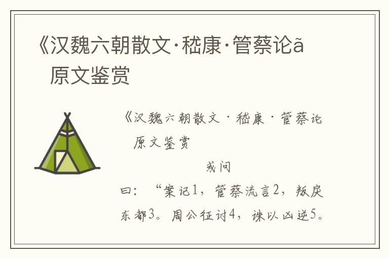 《漢魏六朝散文·嵇康·管蔡論》原文鑒賞