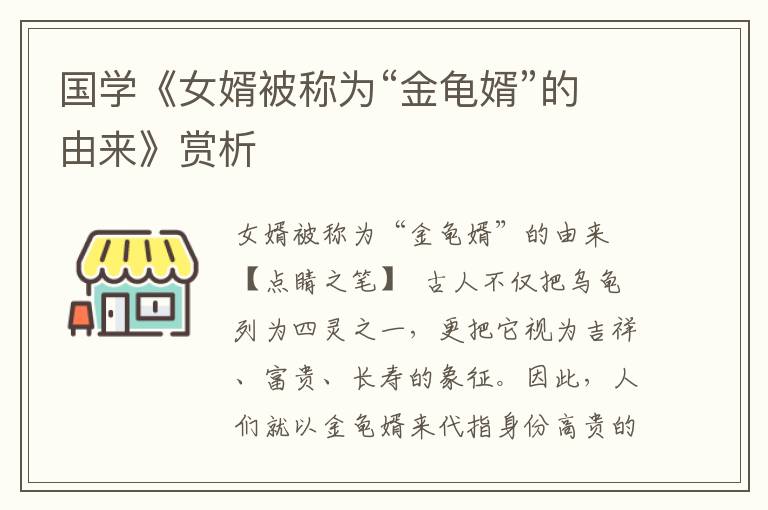 國學《女婿被稱為“金龜婿”的由來》賞析