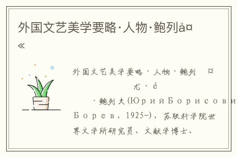 外國(guó)文藝美學(xué)要略·人物·鮑列夫