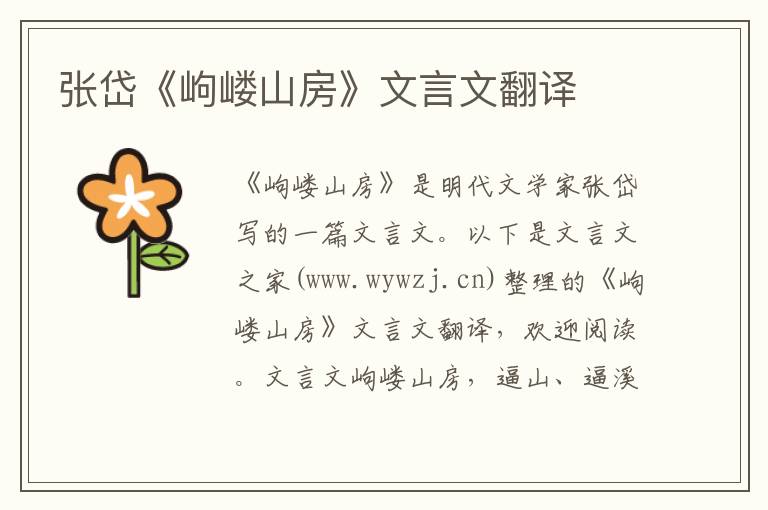 張岱《岣嶁山房》文言文翻譯