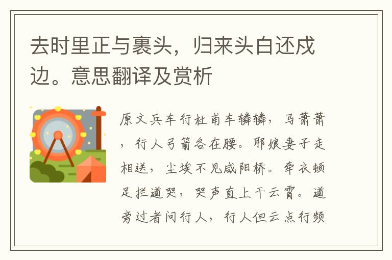 去時里正與裹頭，歸來頭白還戍邊。意思翻譯及賞析