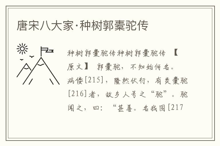 唐宋八大家·種樹郭橐駝傳