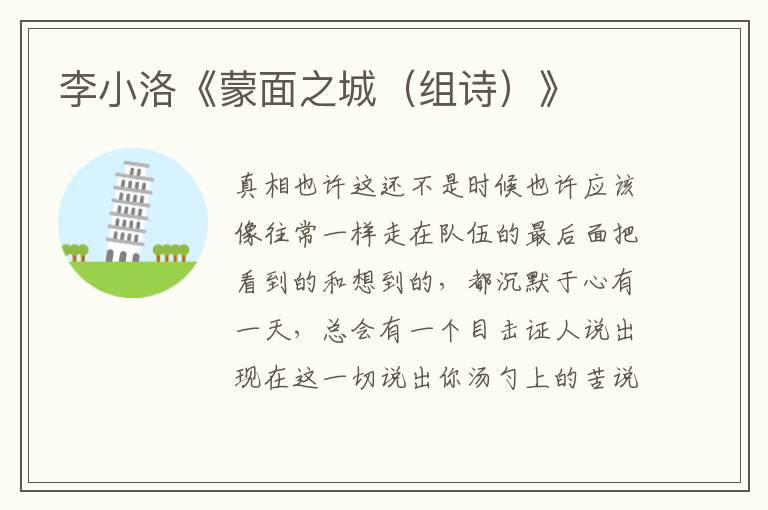 李小洛《蒙面之城(組詩)》