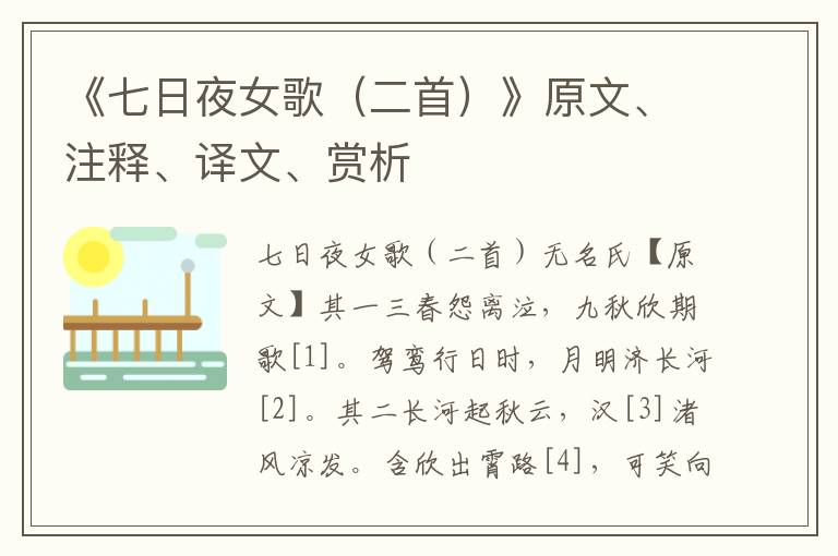 《七日夜女歌（二首）》原文、注釋、譯文、賞析