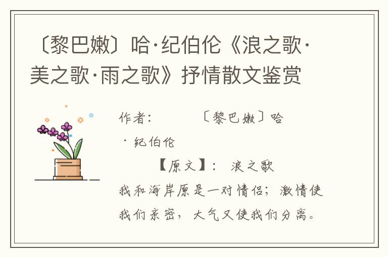 〔黎巴嫩〕哈·紀(jì)伯倫《浪之歌·美之歌·雨之歌》抒情散文鑒賞