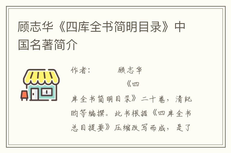 顧志華《四庫(kù)全書簡(jiǎn)明目錄》中國(guó)名著簡(jiǎn)介