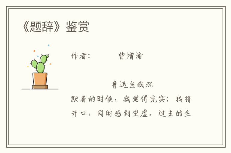《題辭》鑒賞